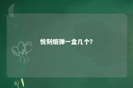 悦刻烟弹一盒几个？ 